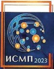 ИСМП 2023 ИСМП 2023
